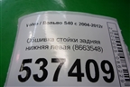 Обшивка стойки задняя нижняя левая (8663548) для Volvo S40 с 2004-2012г (C40)