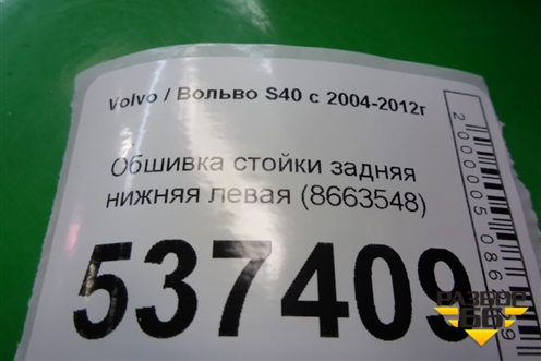 Обшивка стойки задняя нижняя левая (8663548) для Volvo S40 с 2004-2012г (C40)
