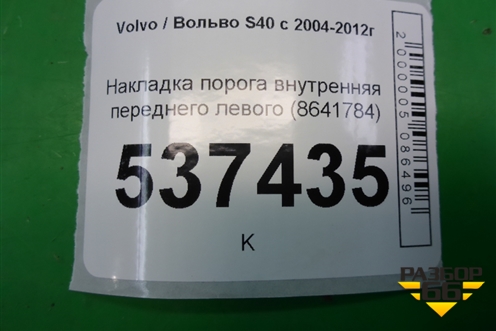 Накладка порога внутренняя переднего левого (8641784) для Volvo S40 с 2004-2012г (C40)