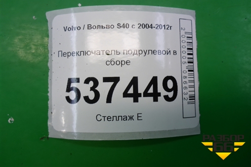 Переключатель подрулевой в сборе для Volvo S40 с 2004-2012г (C40)