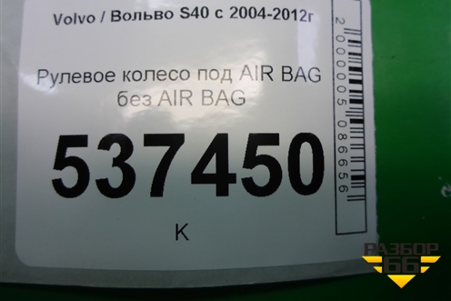 Рулевое колесо под AIR BAG без AIR BAG для Volvo S40 с 2004-2012г (C40)