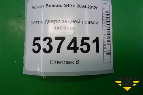 Петля двери задней правой нижняя для Volvo S40 с 2004-2012г (C40)