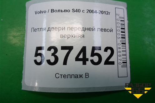 Петля двери передней левой верхняя (30661434) для Volvo S40 с 2004-2012г (C40)