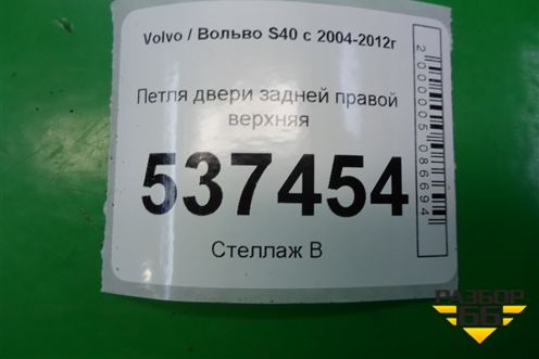 Петля двери задней правой верхняя (30661439) для Volvo S40 с 2004-2012г (C40)