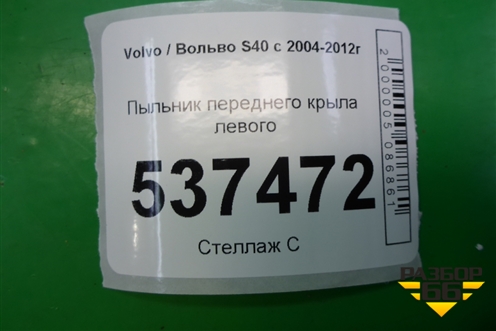 Пыльник переднего крыла левого (8850595) для Volvo S40 с 2004-2012г (C40)
