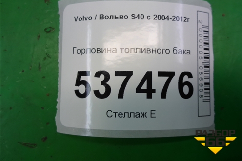 Горловина топливного бака для Volvo S40 с 2004-2012г (C40)