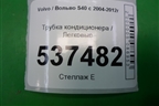 Трубка кондиционера для Volvo S40 с 2004-2012г (C40)