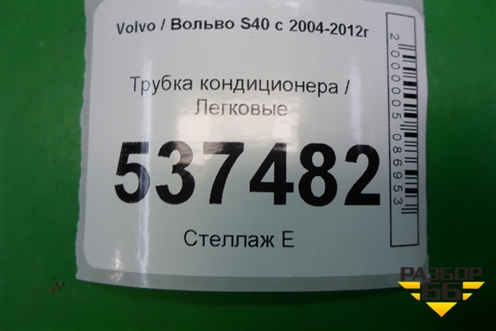 Трубка кондиционера для Volvo S40 с 2004-2012г (C40)