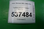 Трубка кондиционера для Volvo S40 с 2004-2012г (C40)