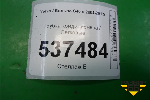 Трубка кондиционера для Volvo S40 с 2004-2012г (C40)