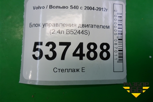 Блок управления двигателем (2.4л B5244S) (30650677) для Volvo S40 с 2004-2012г (C40)