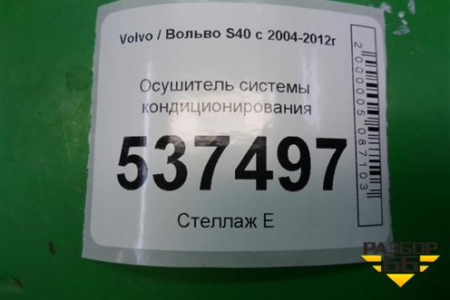 Осушитель системы кондиционирования для Volvo S40 с 2004-2012г (C40)