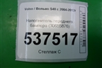Наполнитель переднего бампера (30655876) для Volvo S40 с 2004-2012г (C40)