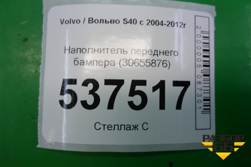 Наполнитель переднего бампера (30655876) для Volvo S40 с 2004-2012г (C40)