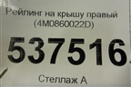 Рейлинг на крышу правый (4M0860022D) для Audi Q7 c 2015г (Ку 7)