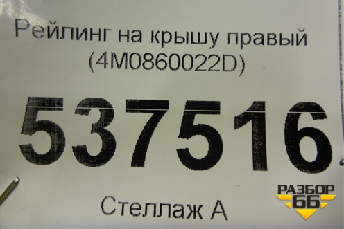 Рейлинг на крышу правый (4M0860022D) для Audi Q7 c 2015г (Ку 7)