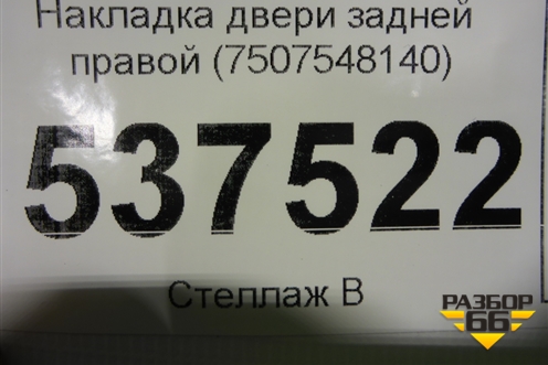 Накладка двери задней правой (7507548140) для Lexus RX 350 c 2015г (РХ)