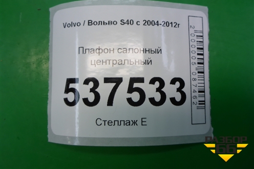 Плафон салонный центральный для Volvo S40 с 2004-2012г (C40)
