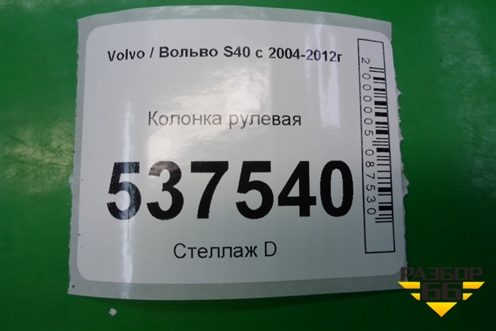 Колонка рулевая для Volvo S40 с 2004-2012г (C40)