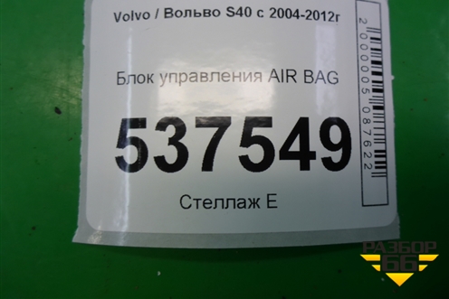 Блок управления AIR BAG (8697679) для Volvo S40 с 2004-2012г (C40)