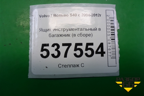 Ящик инструментальный в багажник (в сборе) для Volvo S40 с 2004-2012г (C40)