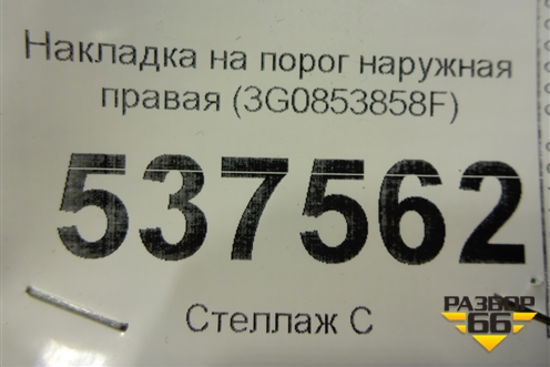 Накладка на порог наружная правая (3G0853858F) для Volkswagen Passat [B8] 2014-2024г (Пассат Б8)