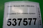 Обшивка багажника правая для Volvo S40 с 2004-2012г (C40)