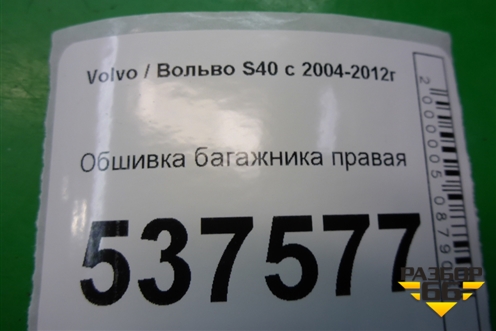 Обшивка багажника правая для Volvo S40 с 2004-2012г (C40)