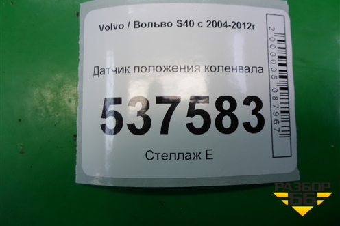 Датчик положения коленвала (2.4л B5244S) для Volvo S40 с 2004-2012г (C40)