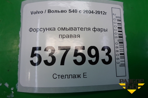 Форсунка омывателя фары правая для Volvo S40 с 2004-2012г (C40)