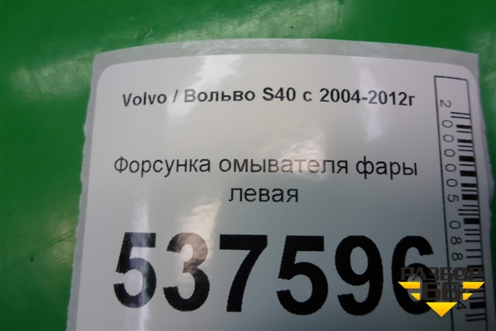 Форсунка омывателя фары левая для Volvo S40 с 2004-2012г (C40)