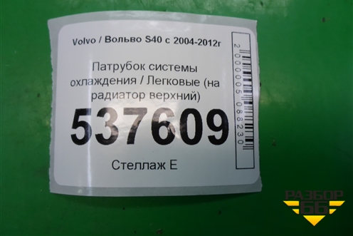 Патрубок системы охлаждения (на радиатор верхний) для Volvo S40 с 2004-2012г (C40)