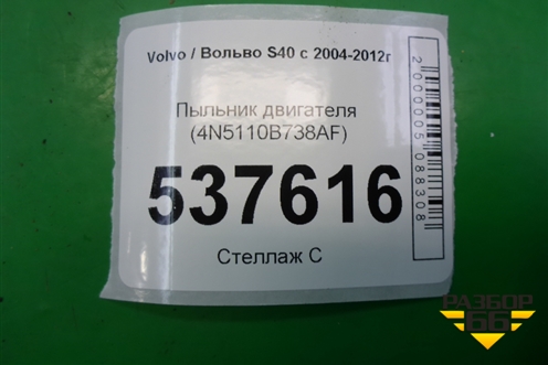 Пыльник двигателя (4N5110B738AF) для Volvo S40 с 2004-2012г (C40)