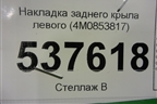 Накладка заднего крыла левого (4M0853817) для Audi Q7 c 2015г (Ку 7)