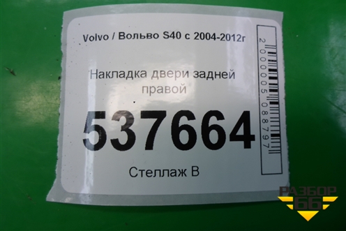 Накладка двери задней правой (уголок) (30715046) для Volvo S40 с 2004-2012г (C40)