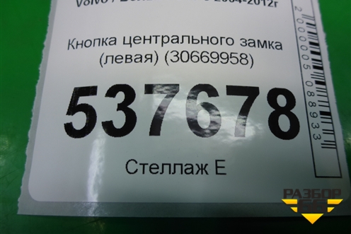 Кнопка центрального замка (левая) (30669958) для Volvo S40 с 2004-2012г (C40)