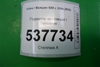 Радиатор масляный (2.4л B5244S) для Volvo S40 с 2004-2012г (C40)