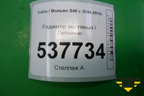 Радиатор масляный (2.4л B5244S) для Volvo S40 с 2004-2012г (C40)