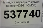 Накладка переднего крыла левого (638614CM0B) для Nissan X-Trail (Т32) с 2014г (Хтраил)