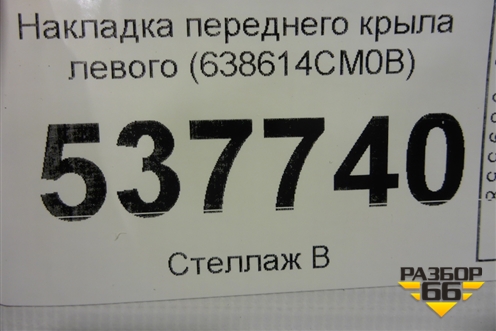 Накладка переднего крыла левого (638614CM0B) для Nissan X-Trail (Т32) с 2014г (Хтраил)