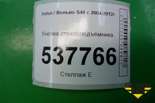 Кнопка стеклоподъёмника для Volvo S40 с 2004-2012г (C40)