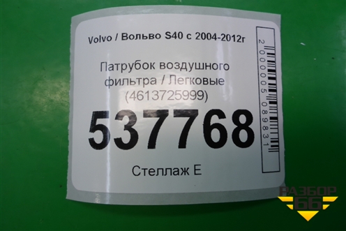 Патрубок воздушного фильтра (4613725999) для Volvo S40 с 2004-2012г (C40)