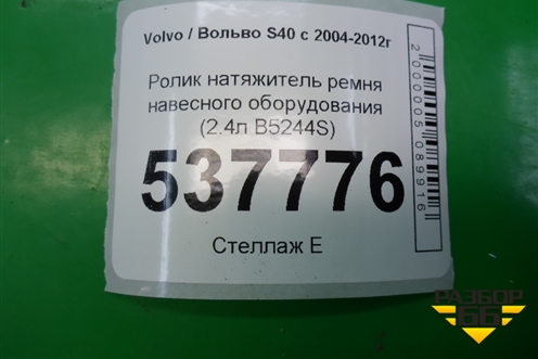 Ролик натяжитель ремня навесного оборудования (2.4л B5244S) для Volvo S40 с 2004-2012г (C40)