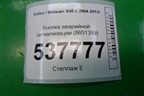 Кнопка аварийной сигнализации (8651399) для Volvo S40 с 2004-2012г (C40)