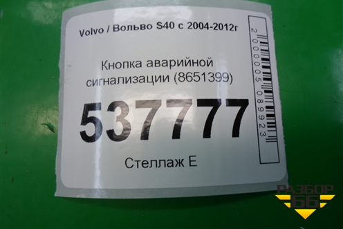 Кнопка аварийной сигнализации (8651399) для Volvo S40 с 2004-2012г (C40)