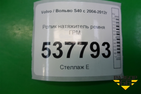 Ролик натяжитель ремня ГРМ (2.4л B5244S) для Volvo S40 с 2004-2012г (C40)