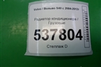 Радиатор кондиционера (4N5H19710AC) для Volvo S40 с 2004-2012г (C40)