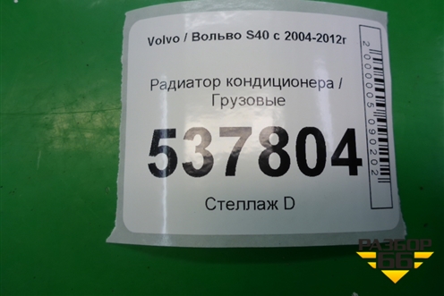 Радиатор кондиционера (4N5H19710AC) для Volvo S40 с 2004-2012г (C40)