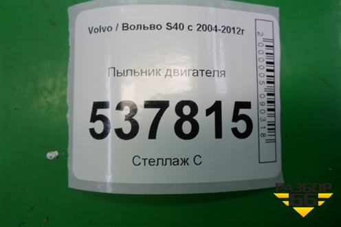 Пыльник двигателя (30672563) для Volvo S40 с 2004-2012г (C40)