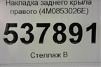 Накладка заднего крыла правого (4M0853026E) для Audi Q7 c 2015г (Ку 7)
